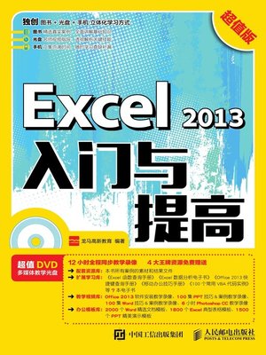 cover image of Excel 2013入门与提高 (超值版)